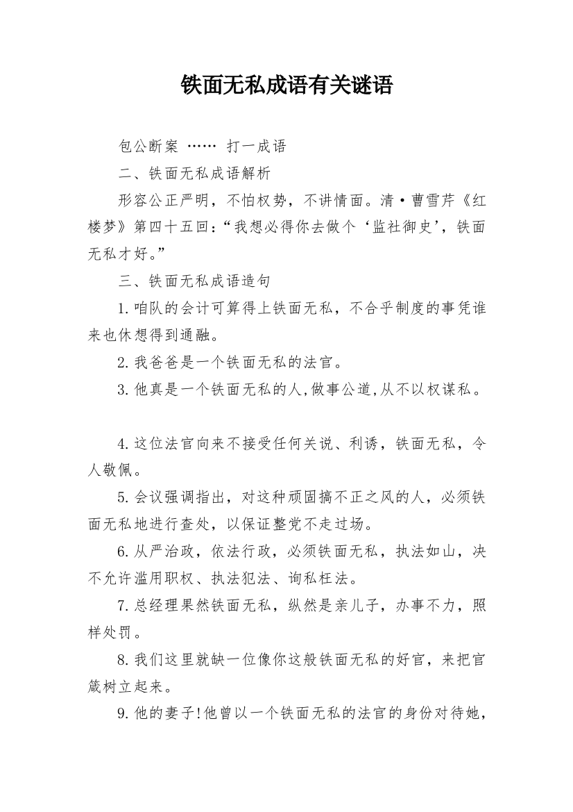 铁面无私成语有关谜语