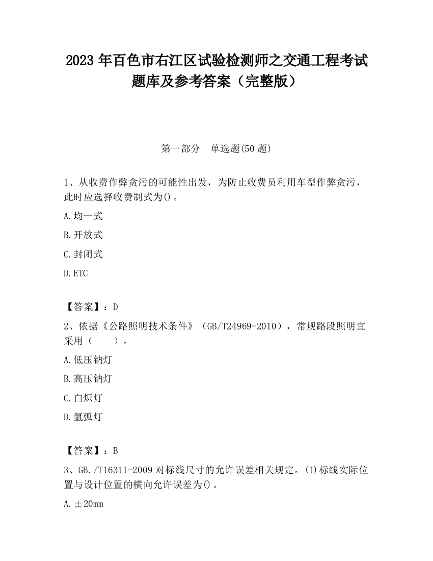 2023年百色市右江区试验检测师之交通工程考试题库及参考答案（完整版）