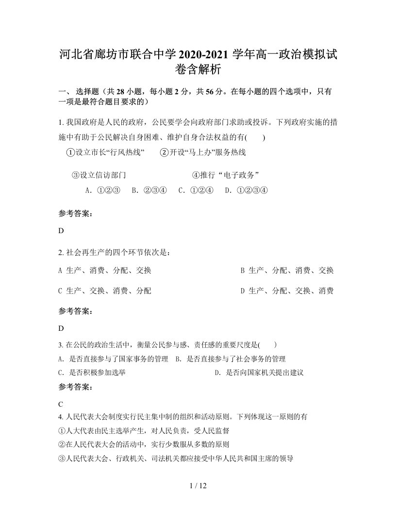 河北省廊坊市联合中学2020-2021学年高一政治模拟试卷含解析