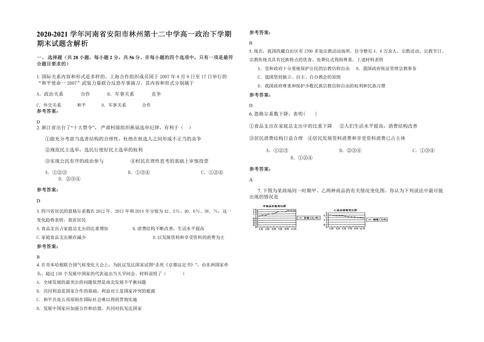 2020-2021学年河南省安阳市林州第十二中学高一政治下学期期末试题含解析