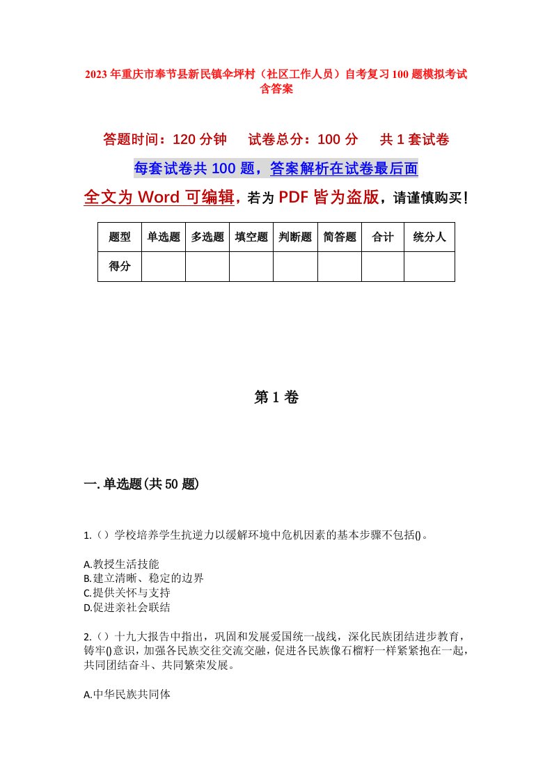 2023年重庆市奉节县新民镇伞坪村社区工作人员自考复习100题模拟考试含答案