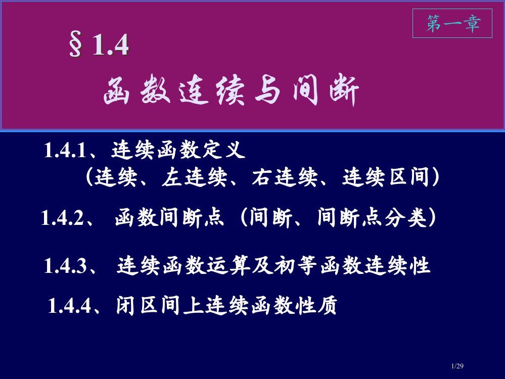 高等数学14-连续函数的定义及其性质省公开课金奖全国赛课一等奖微课获奖PPT课件