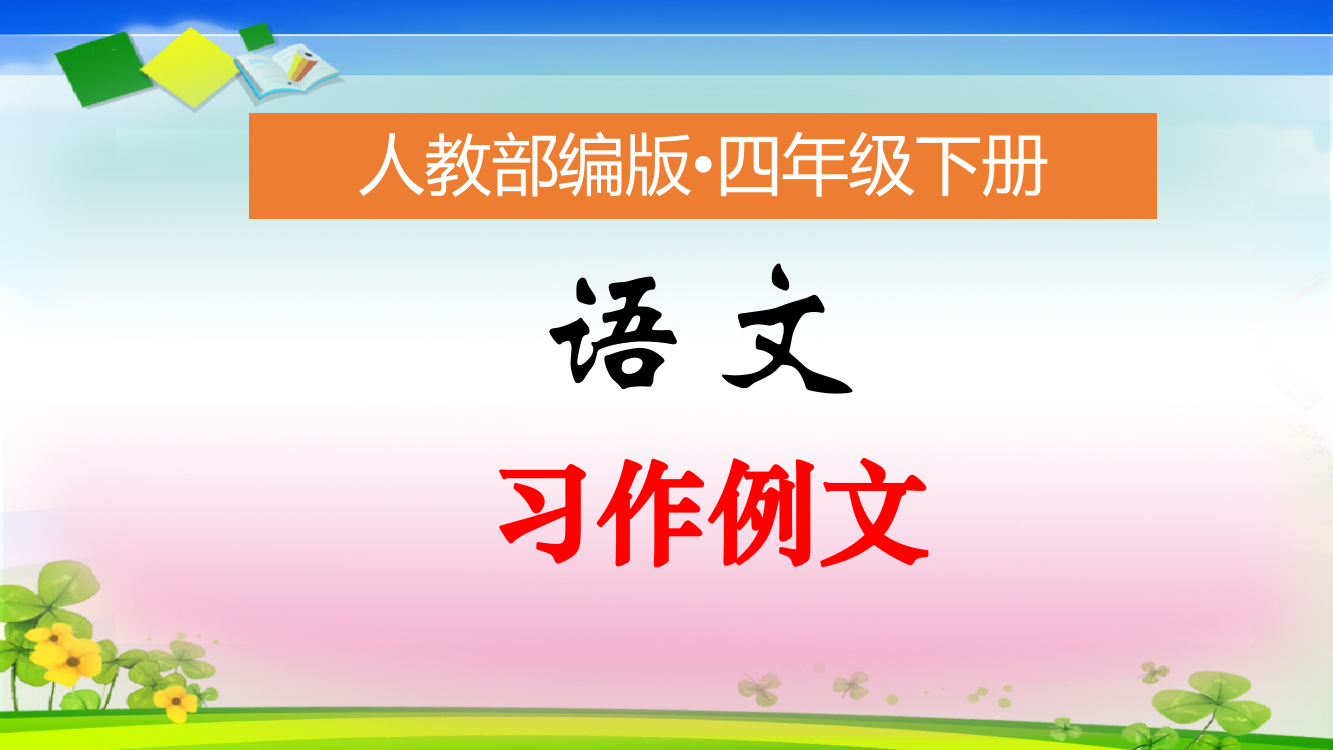 人教部编版四年级下册语文课件-习作例文2课时