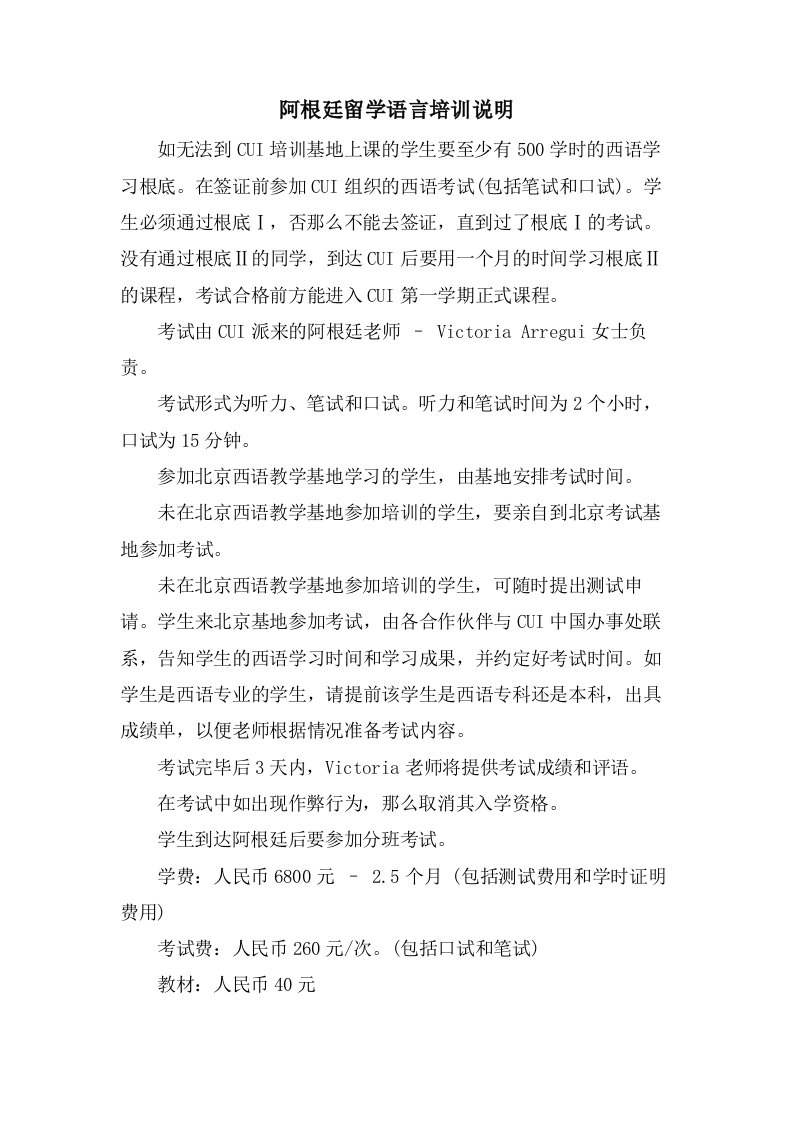 阿根廷留学语言培训说明