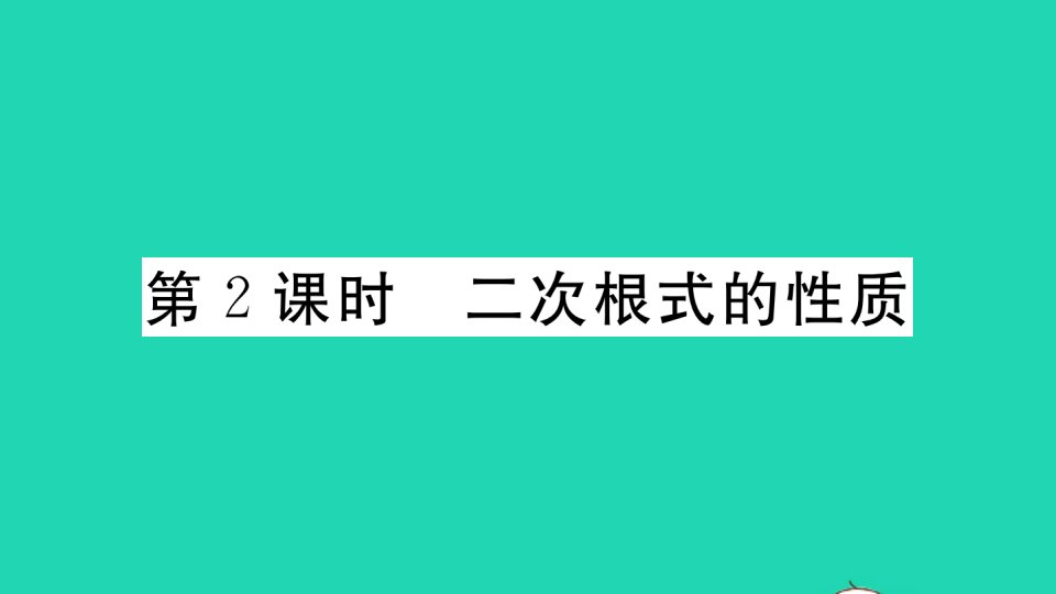 八年级数学下册第16章二次根式16.1二次根式第2课时二次根式的性质作业课件新版沪科版