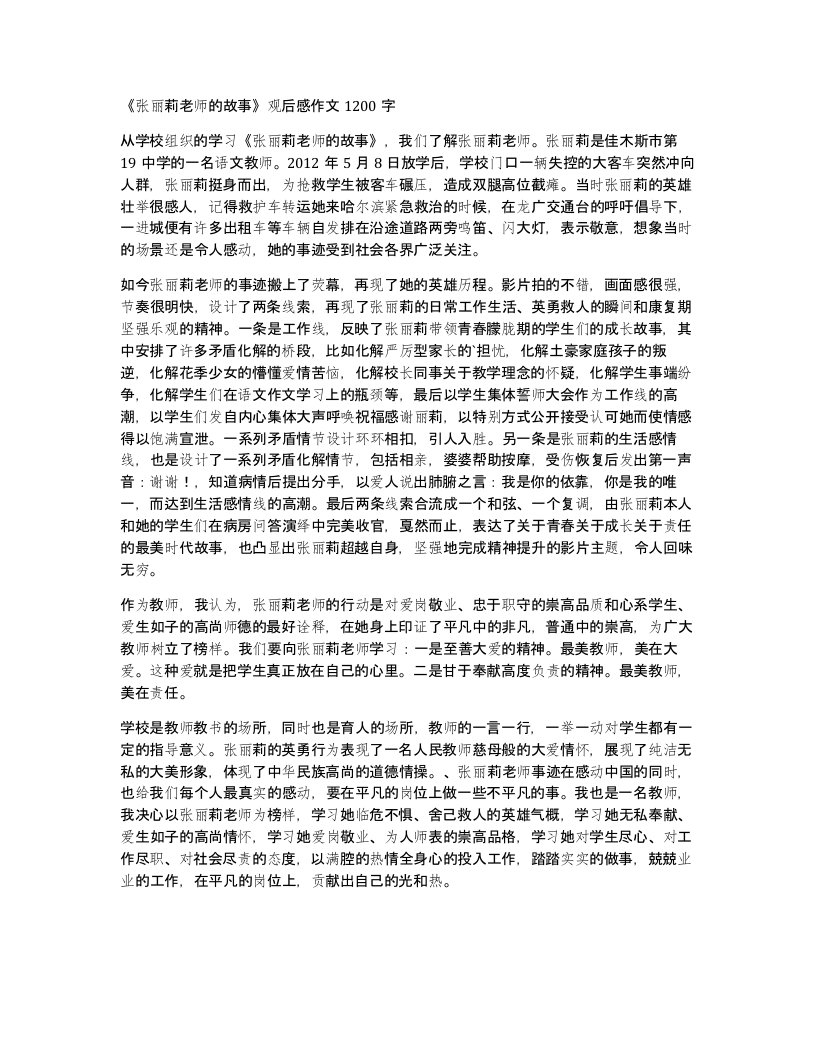 张丽莉老师的故事观后感作文1200字