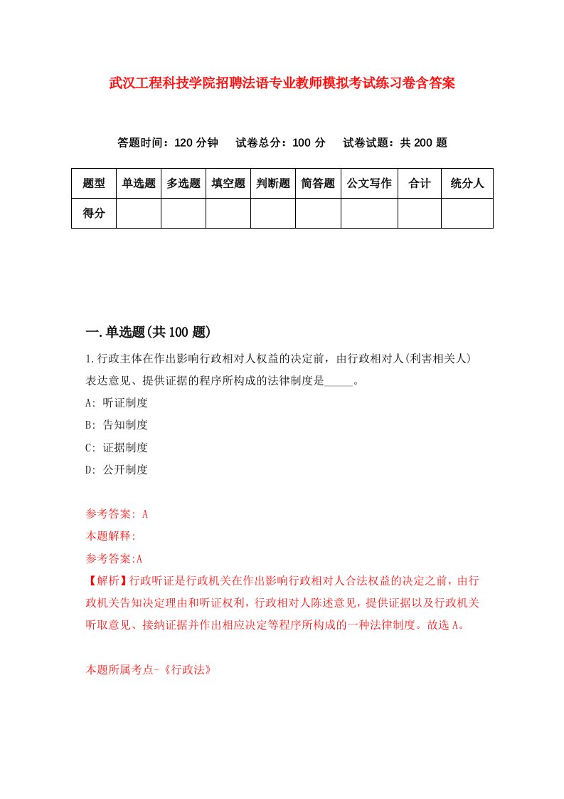 武汉工程科技学院招聘法语专业教师模拟考试练习卷含答案第6卷