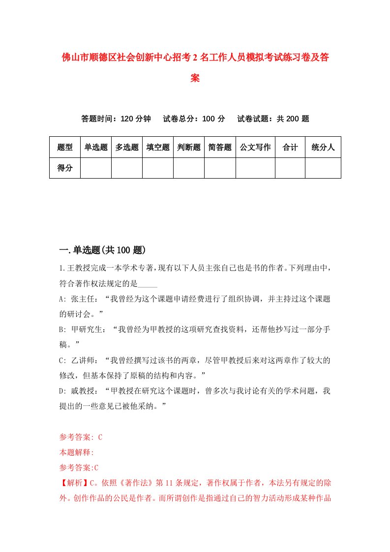 佛山市顺德区社会创新中心招考2名工作人员模拟考试练习卷及答案第5卷