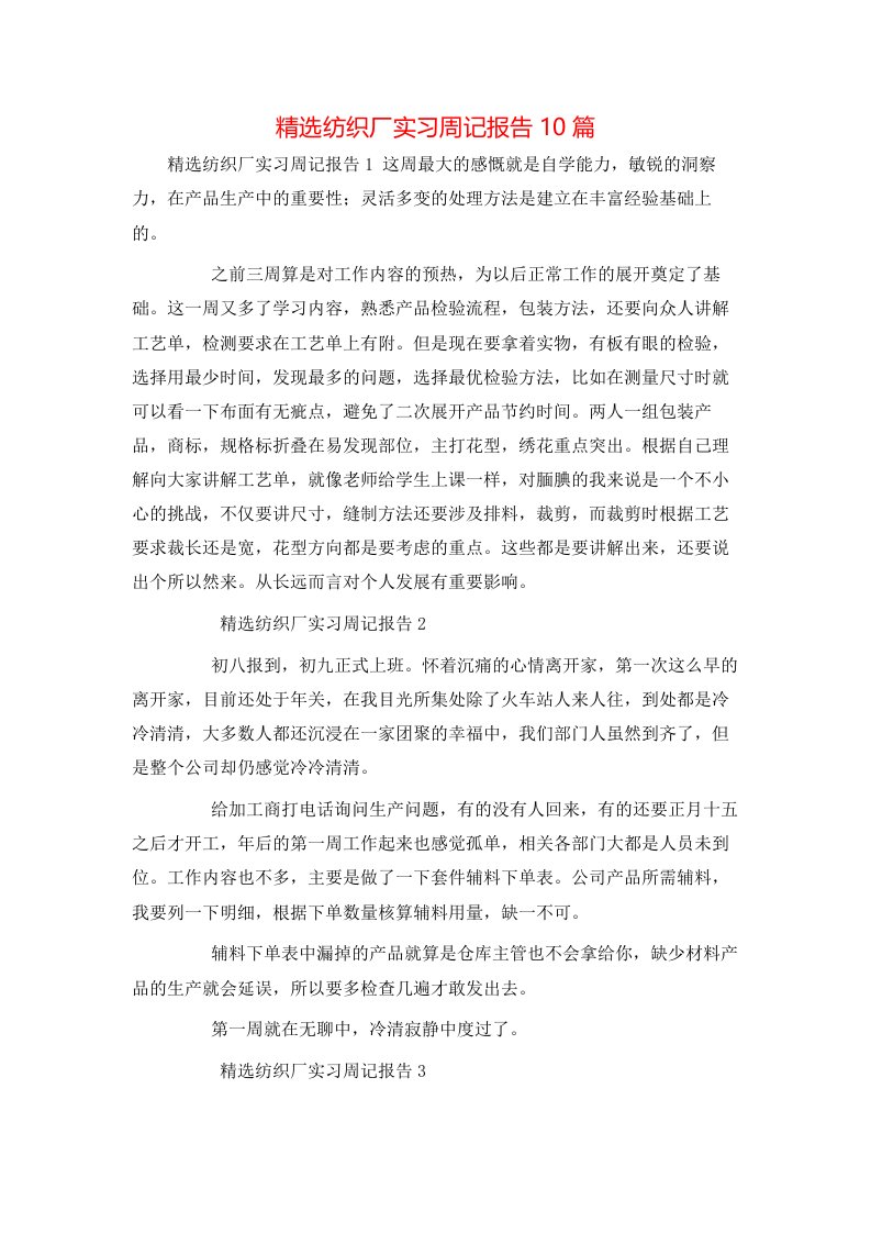 精选纺织厂实习周记报告10篇