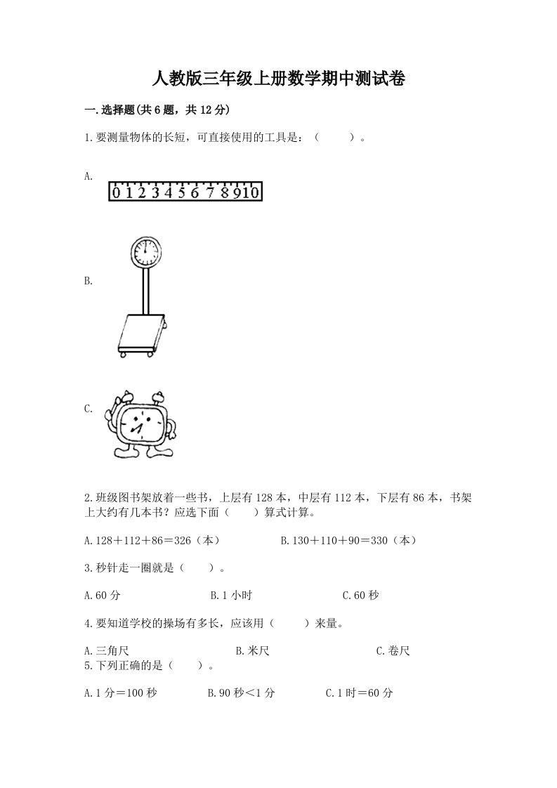 人教版三年级上册数学期中测试卷及完整答案【历年真题】