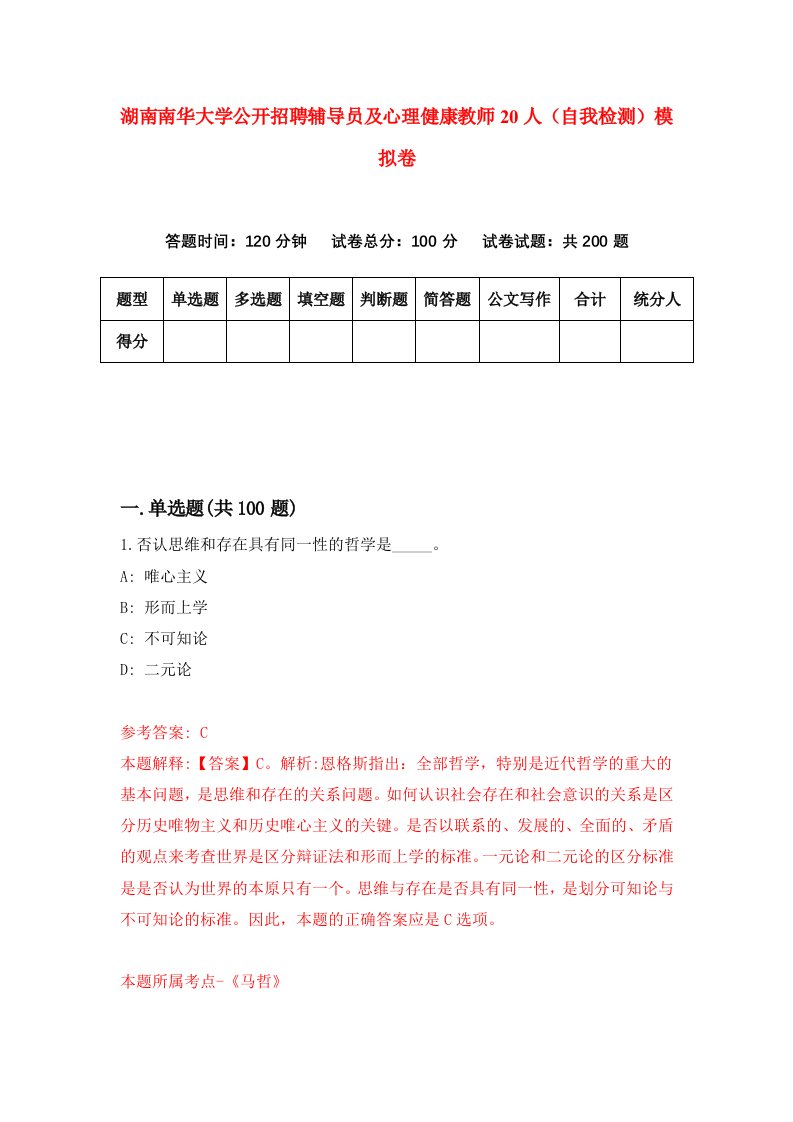 湖南南华大学公开招聘辅导员及心理健康教师20人自我检测模拟卷第7次