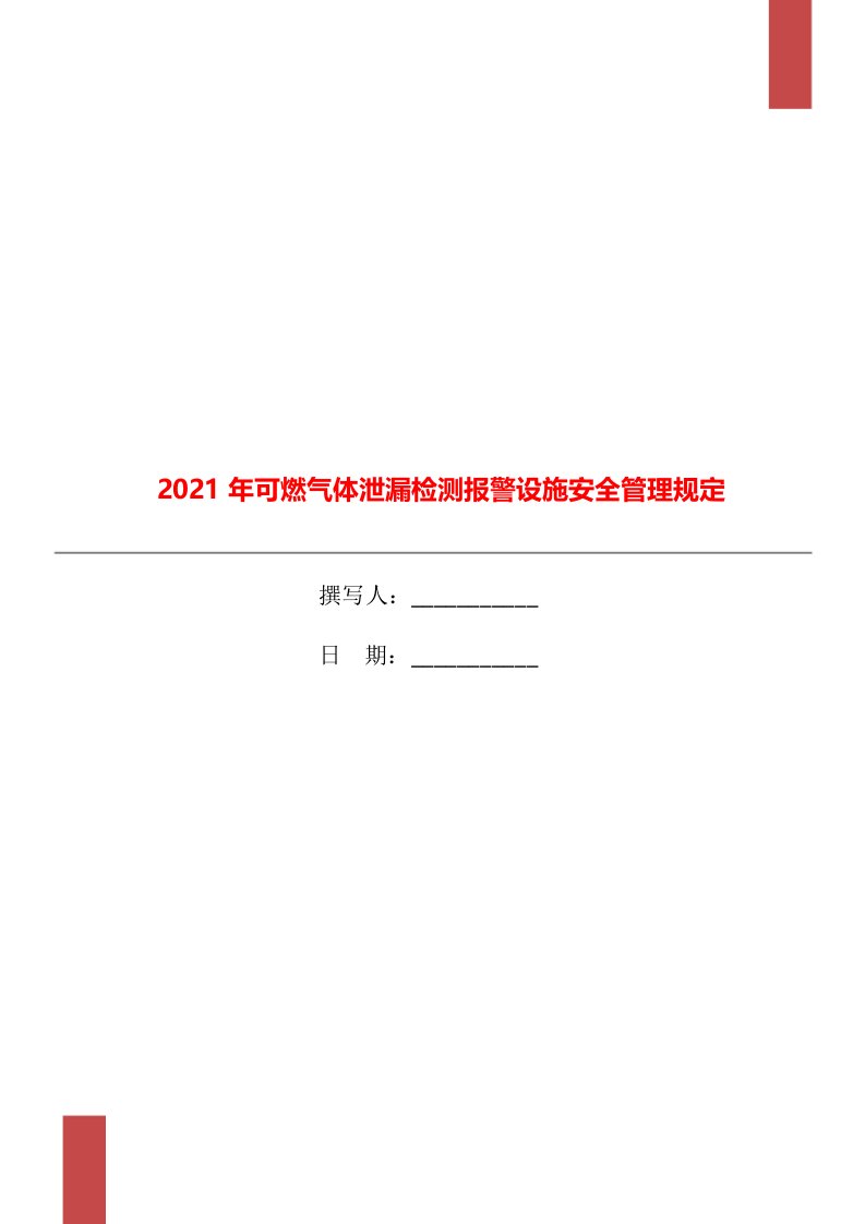 2021年可燃气体泄漏检测报警设施安全管理规定