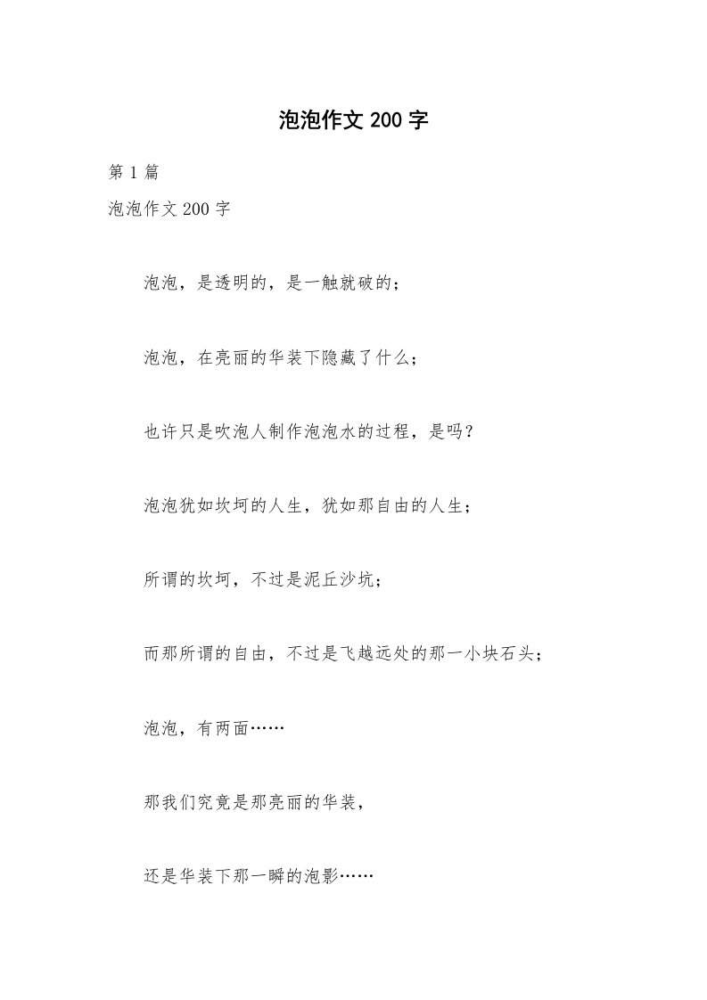 泡泡作文200字