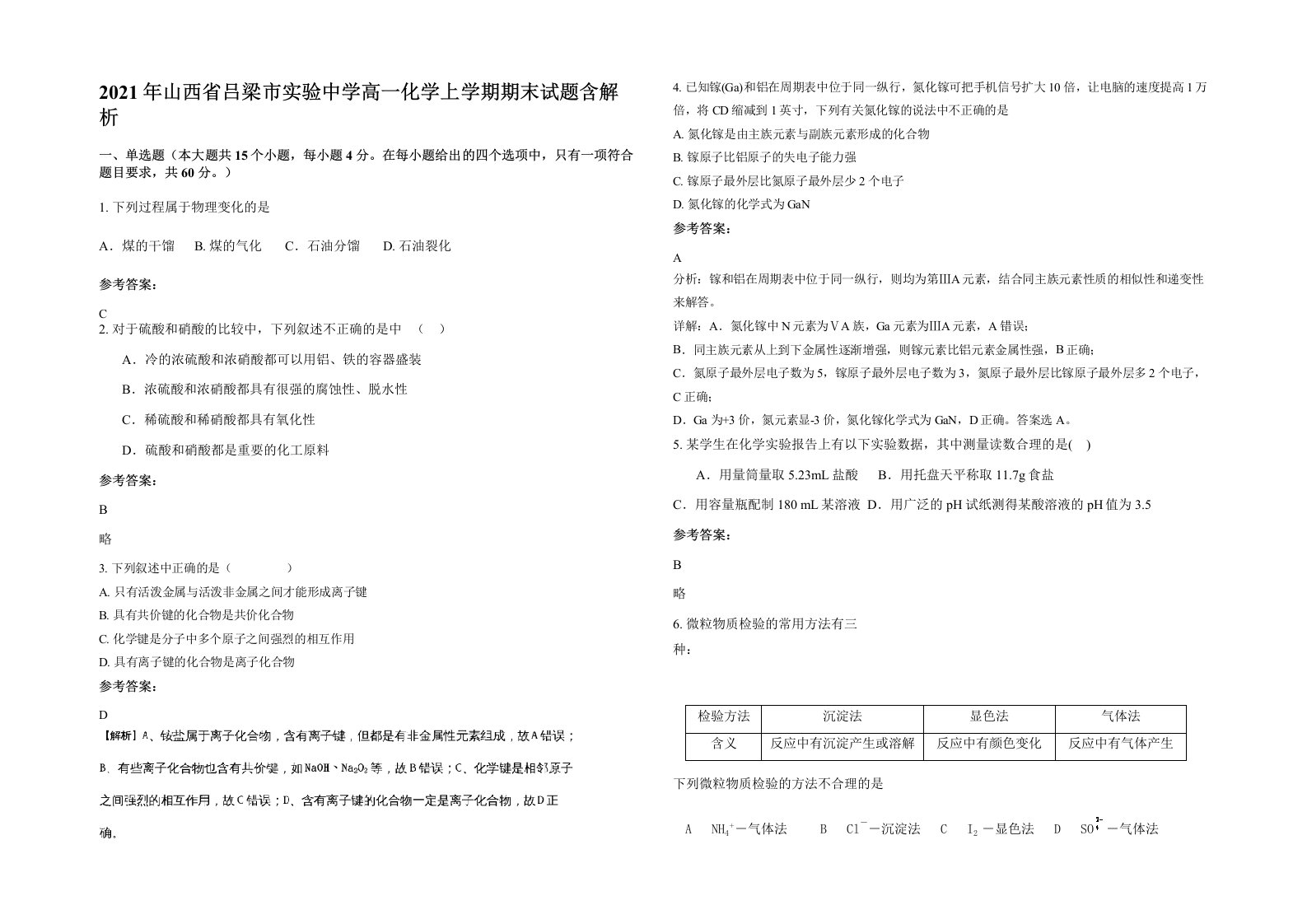 2021年山西省吕梁市实验中学高一化学上学期期末试题含解析