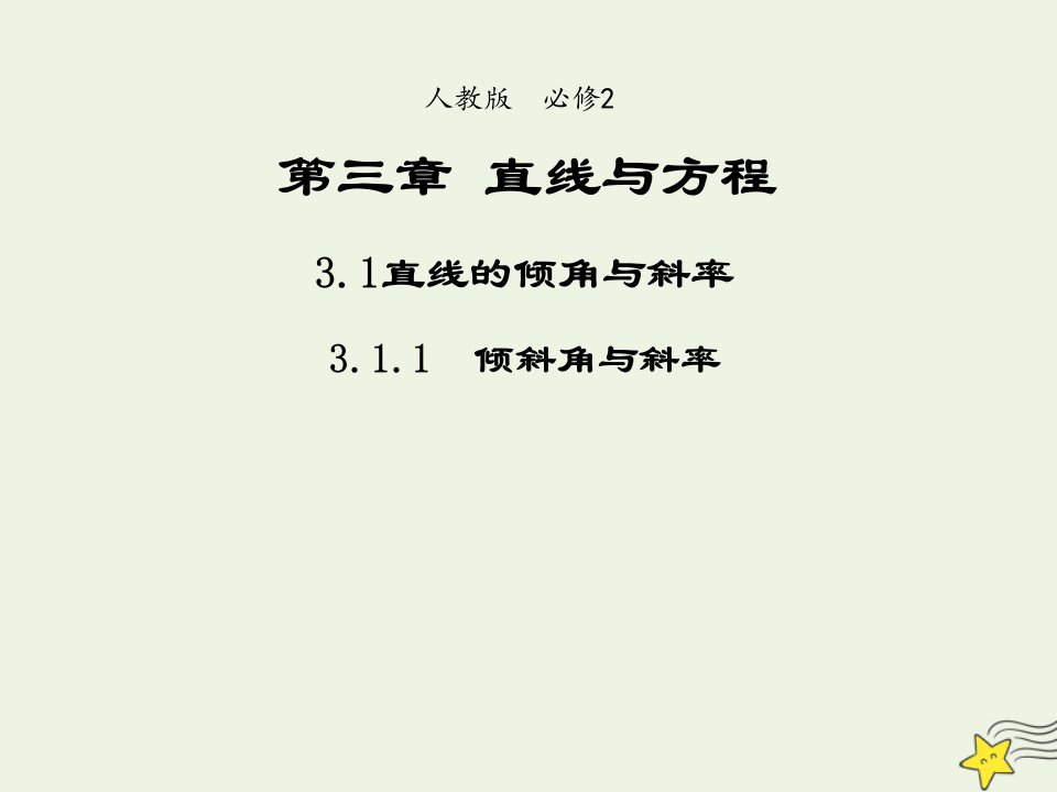 2021_2022年高中数学第三章直线与方程1.1倾斜角与斜率2课件新人教版必修2