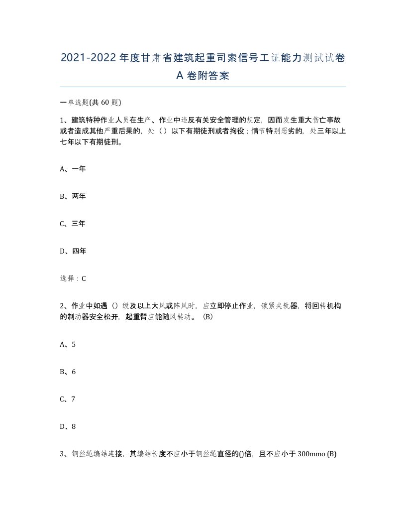 2021-2022年度甘肃省建筑起重司索信号工证能力测试试卷A卷附答案