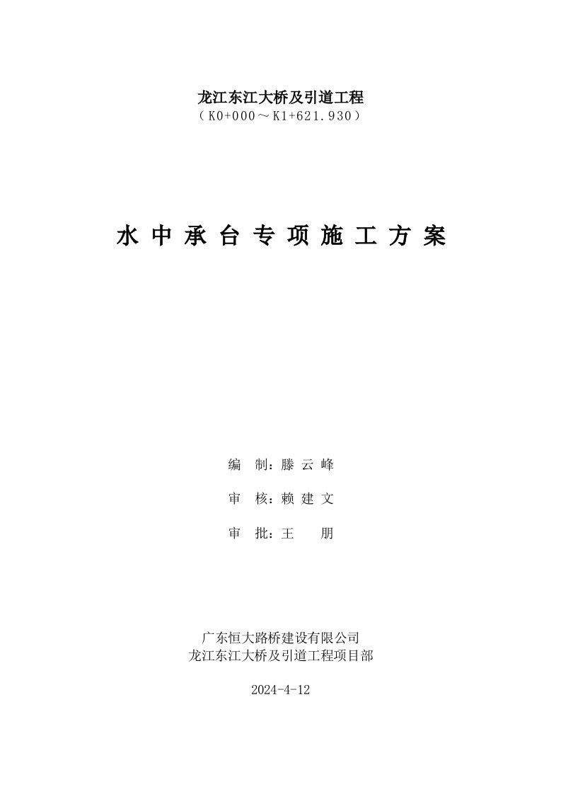 龙江东江大桥及引道工程水中承台套箱施工方案