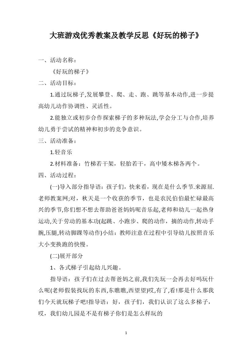 大班游戏优秀教案及教学反思《好玩的梯子》