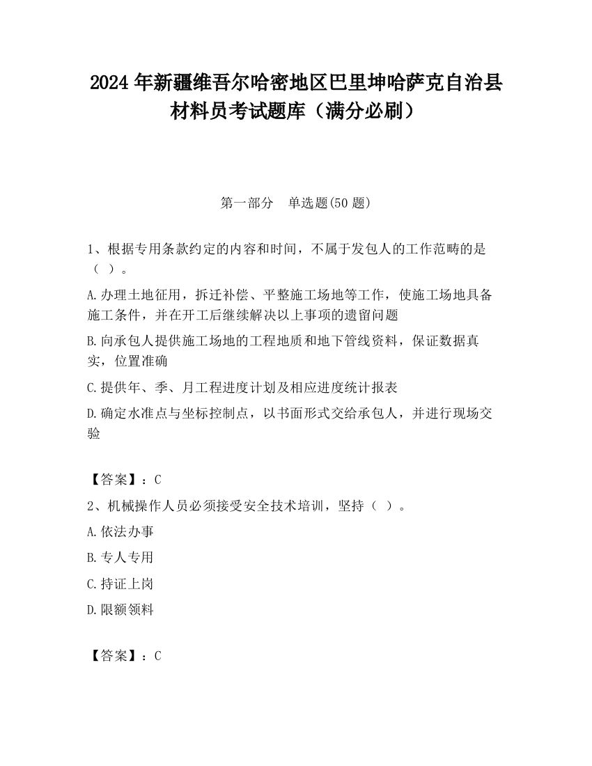 2024年新疆维吾尔哈密地区巴里坤哈萨克自治县材料员考试题库（满分必刷）