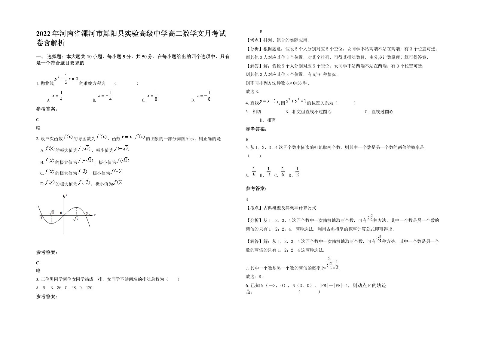 2022年河南省漯河市舞阳县实验高级中学高二数学文月考试卷含解析