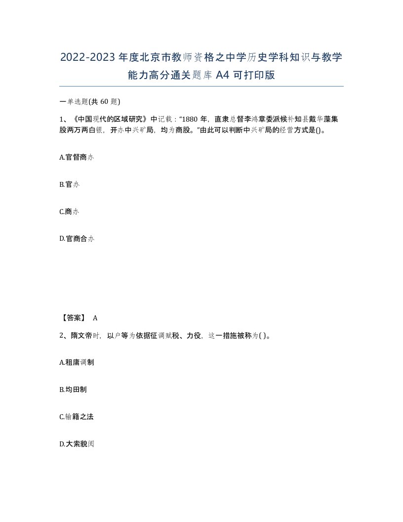 2022-2023年度北京市教师资格之中学历史学科知识与教学能力高分通关题库A4可打印版