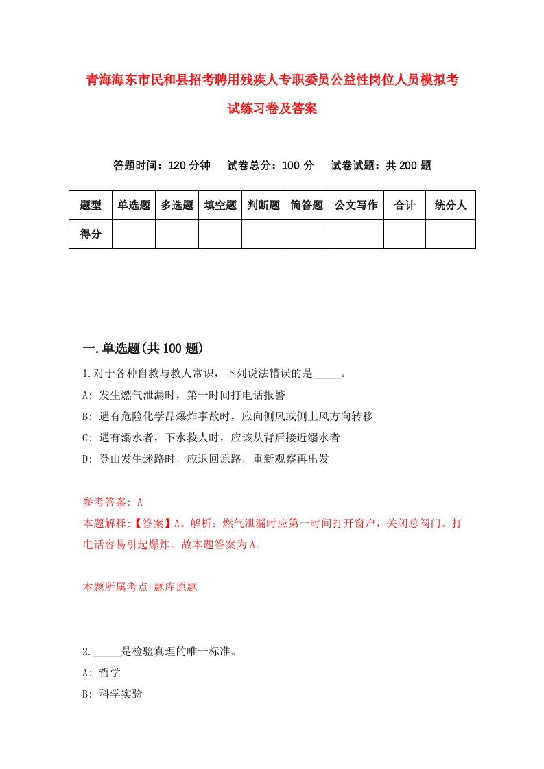 青海海东市民和县招考聘用残疾人专职委员公益性岗位人员模拟考试练习卷及答案第1卷