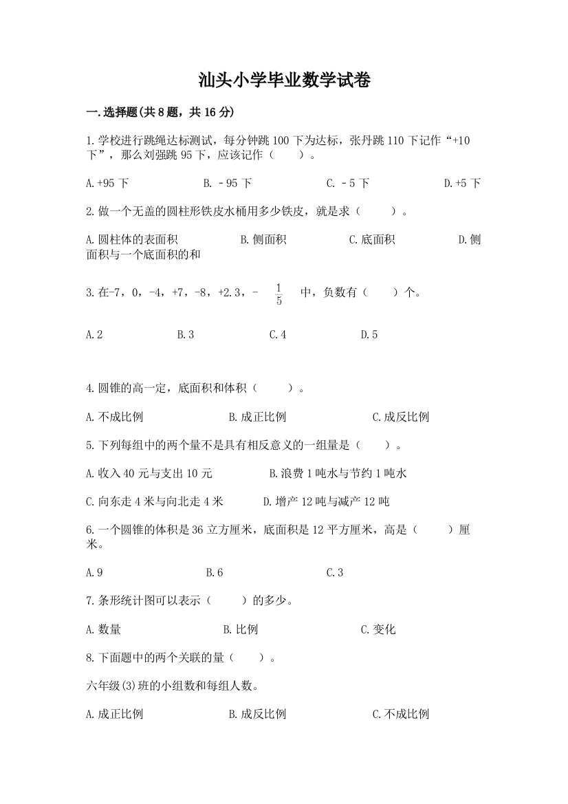 汕头小学毕业数学试卷含解析答案