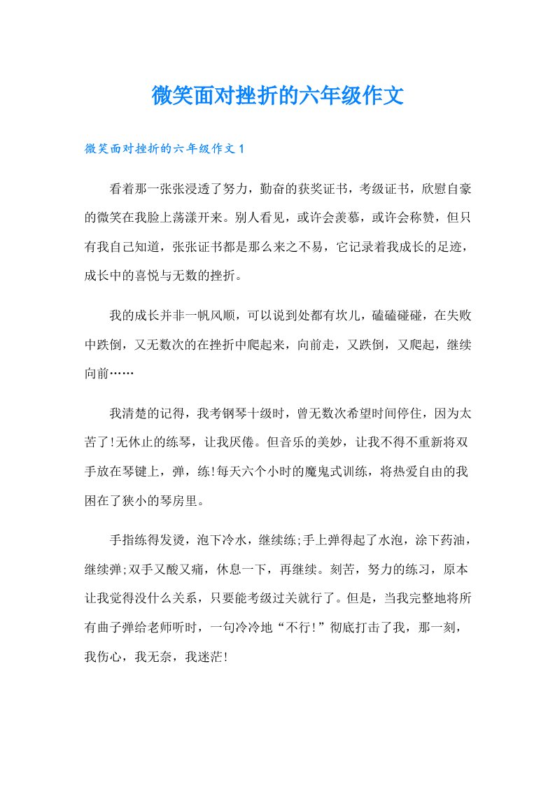 微笑面对挫折的六年级作文