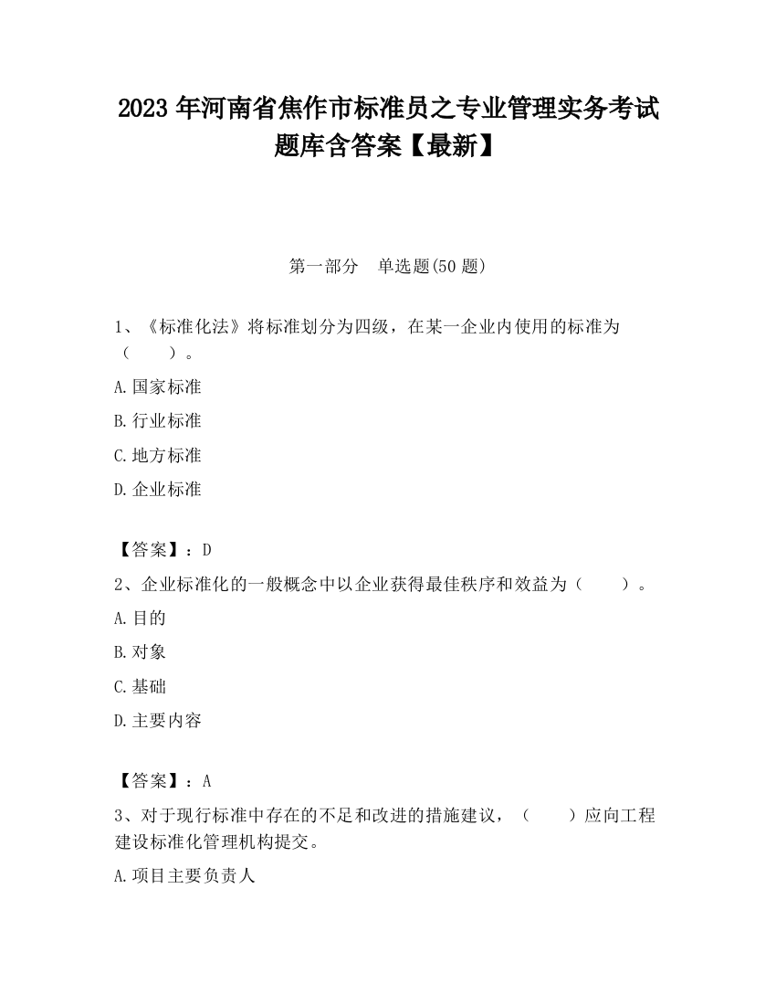 2023年河南省焦作市标准员之专业管理实务考试题库含答案【最新】