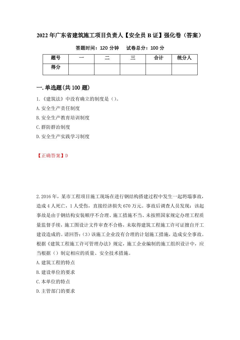 2022年广东省建筑施工项目负责人安全员B证强化卷答案79