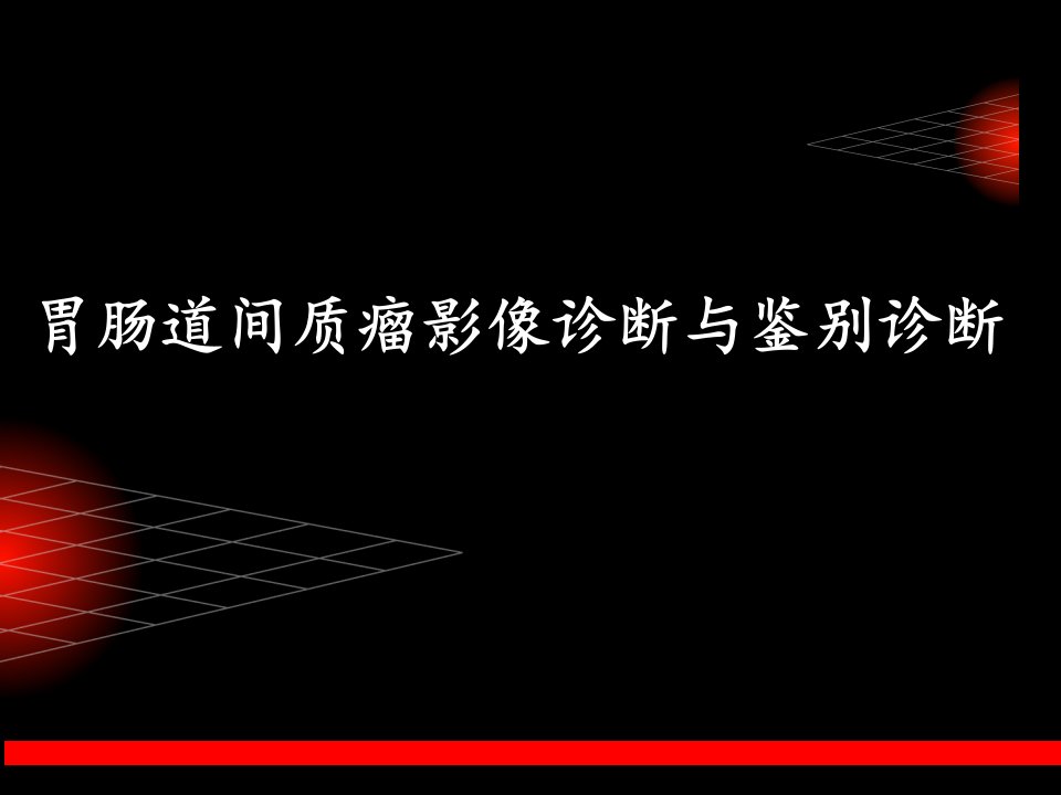 胃肠道间质瘤影像诊断与鉴别诊断上