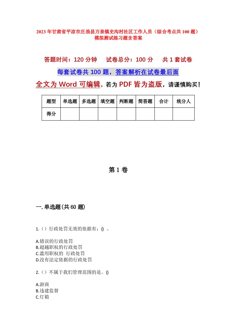 2023年甘肃省平凉市庄浪县万泉镇史沟村社区工作人员综合考点共100题模拟测试练习题含答案