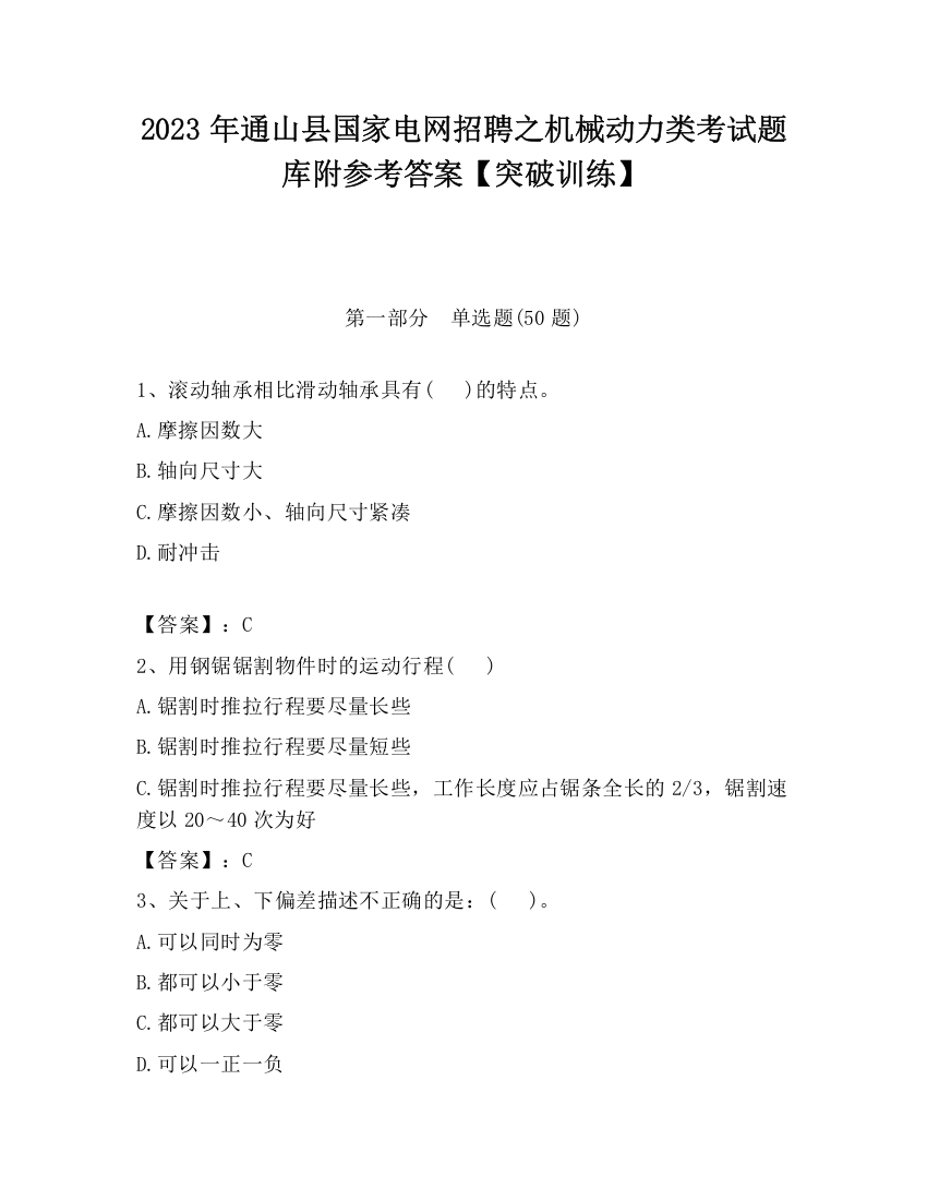 2023年通山县国家电网招聘之机械动力类考试题库附参考答案【突破训练】