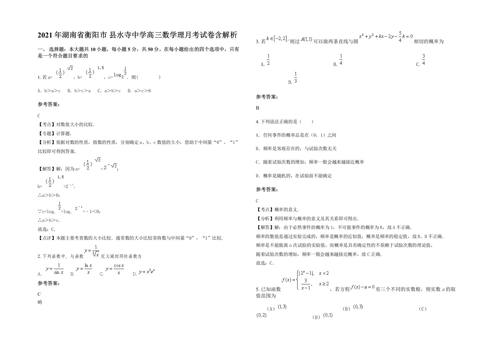 2021年湖南省衡阳市县水寺中学高三数学理月考试卷含解析