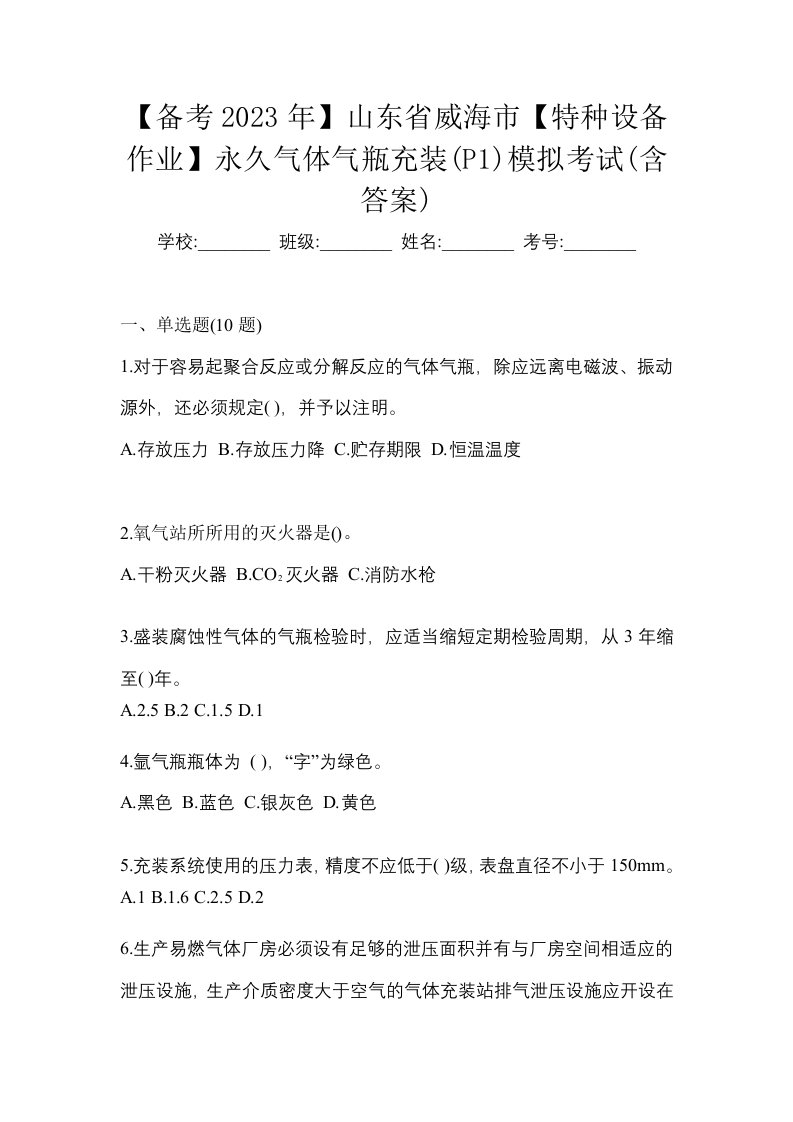 备考2023年山东省威海市特种设备作业永久气体气瓶充装P1模拟考试含答案