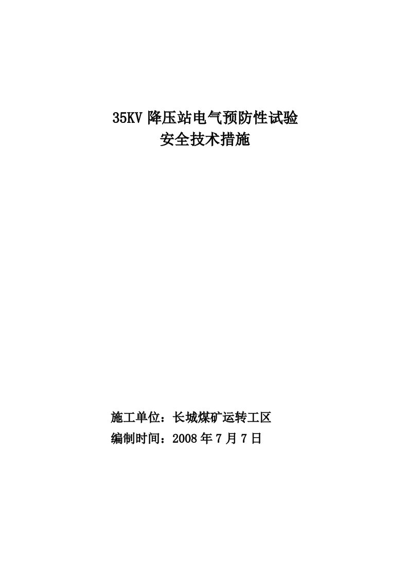 35KV降压站电气预防性试验安全技术措施