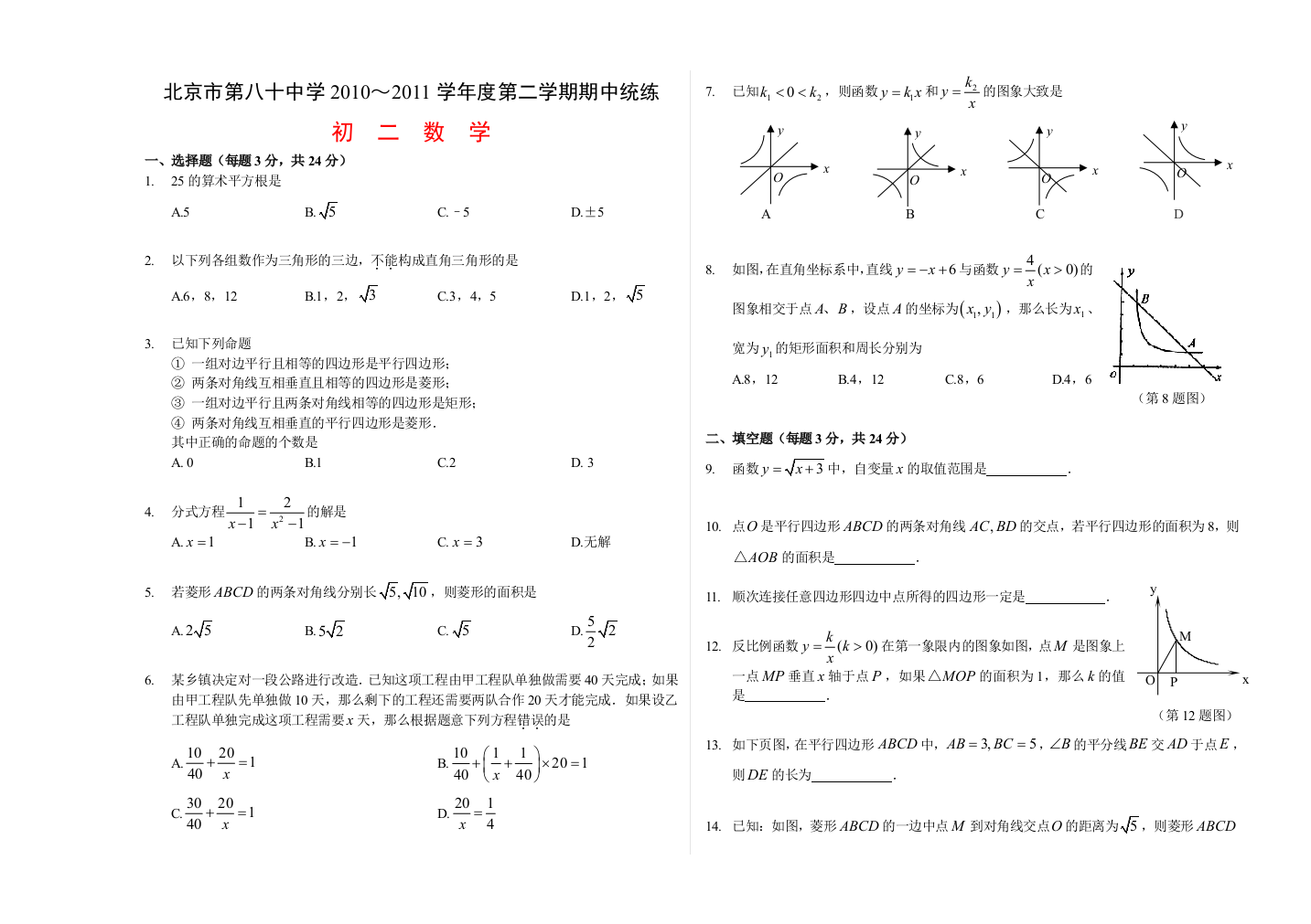 北京市第八十中学2010度八年级下数学期中试卷