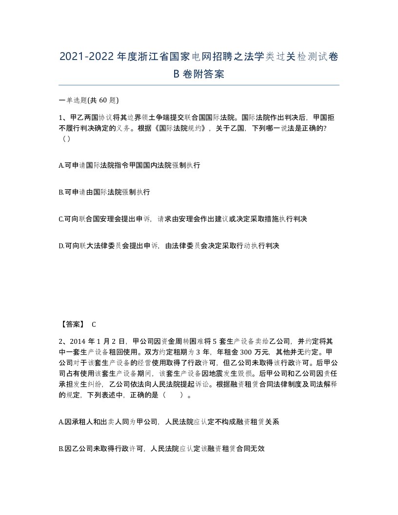 2021-2022年度浙江省国家电网招聘之法学类过关检测试卷B卷附答案