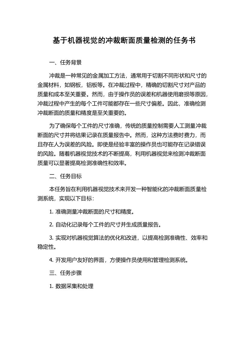 基于机器视觉的冲裁断面质量检测的任务书