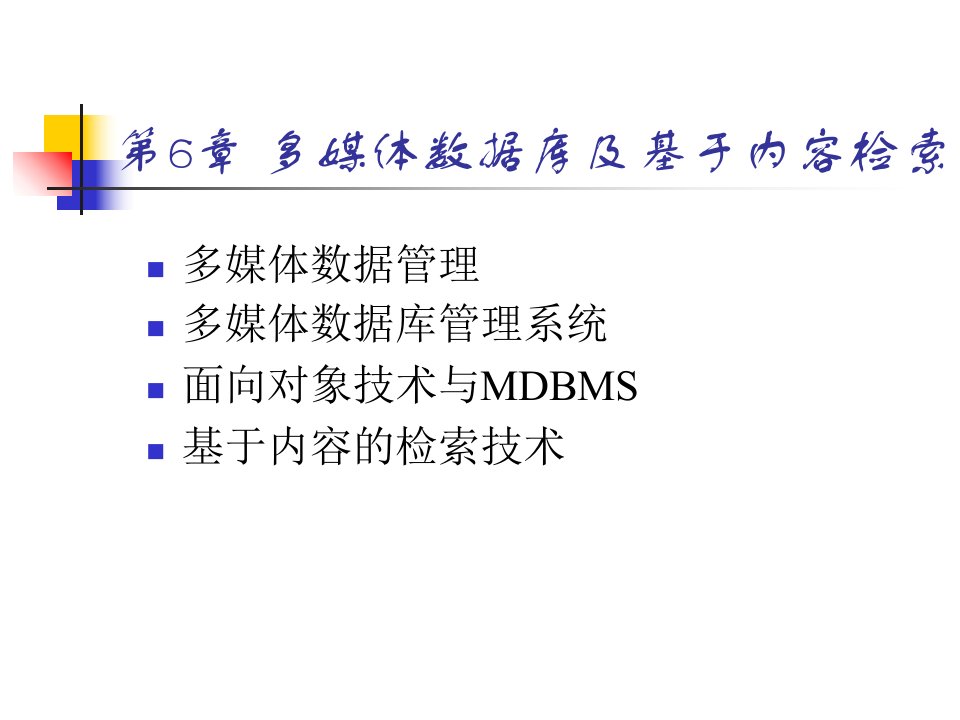 多媒体技术原理及应用