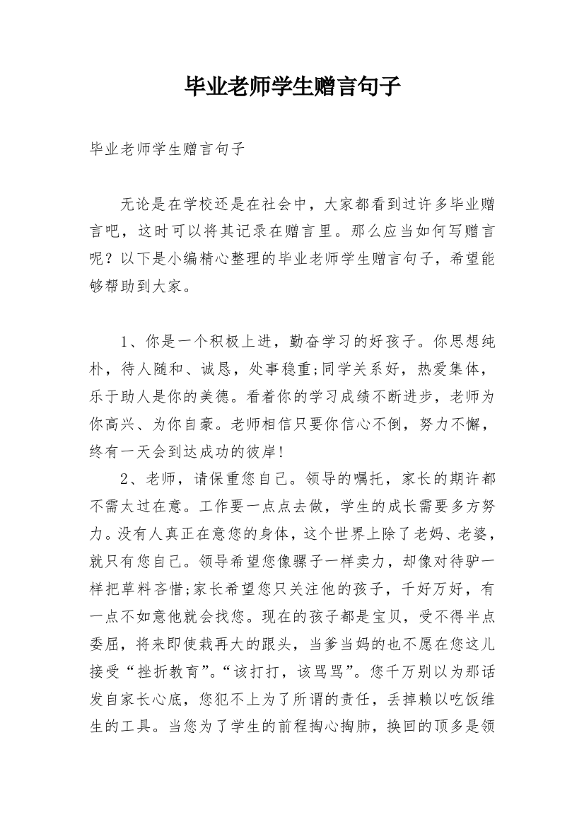 毕业老师学生赠言句子