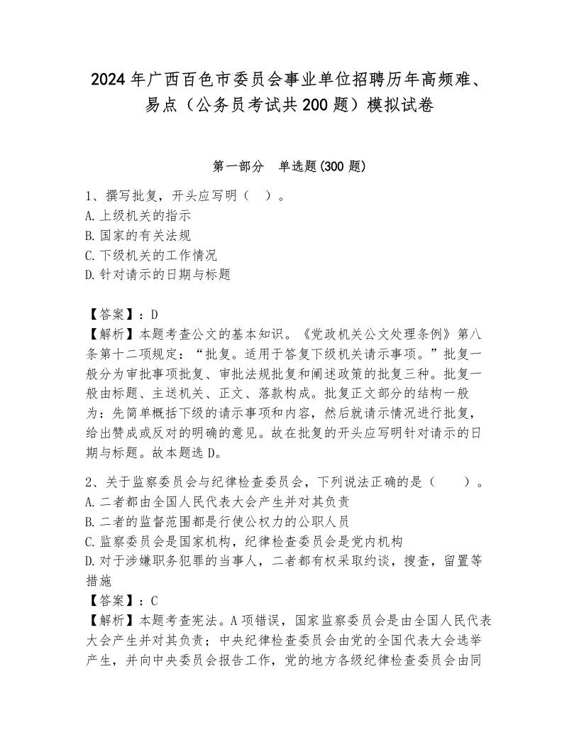 2024年广西百色市委员会事业单位招聘历年高频难、易点（公务员考试共200题）模拟试卷附答案（达标题）