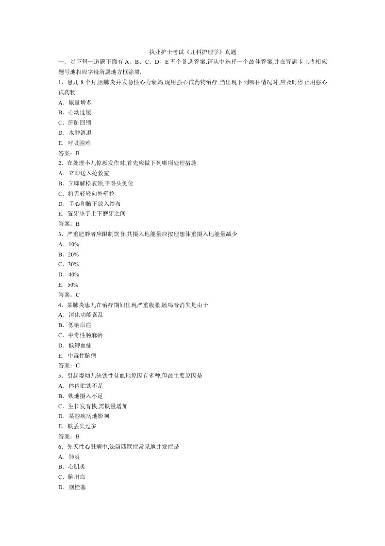 执业护士考试儿护真题
