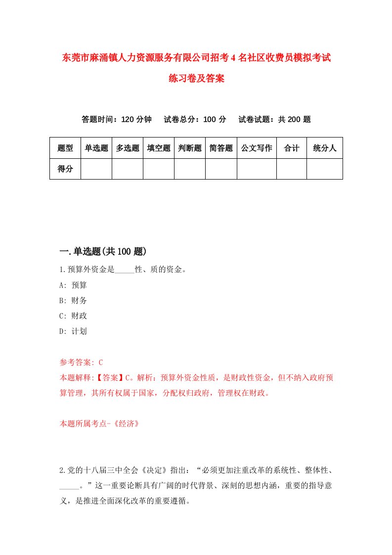 东莞市麻涌镇人力资源服务有限公司招考4名社区收费员模拟考试练习卷及答案第9卷