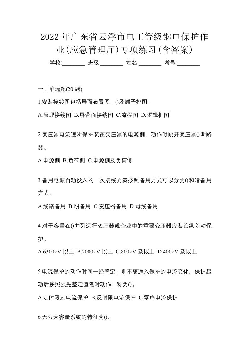 2022年广东省云浮市电工等级继电保护作业应急管理厅专项练习含答案