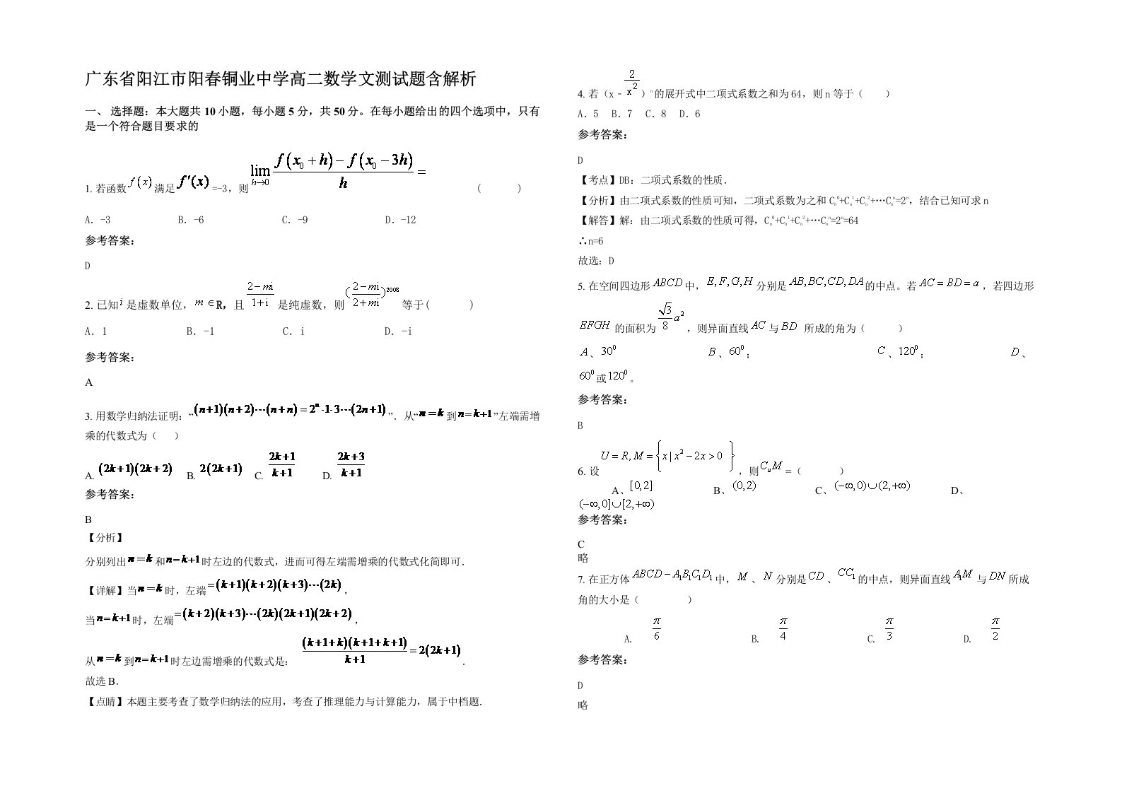 广东省阳江市阳春铜业中学高二数学文测试题含解析