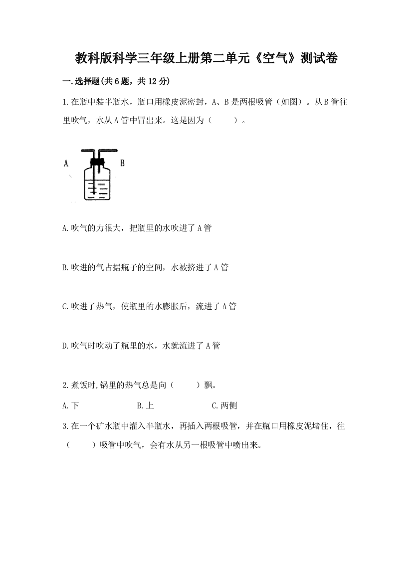 教科版科学三年级上册第二单元《空气》测试卷及答案（基础+提升）