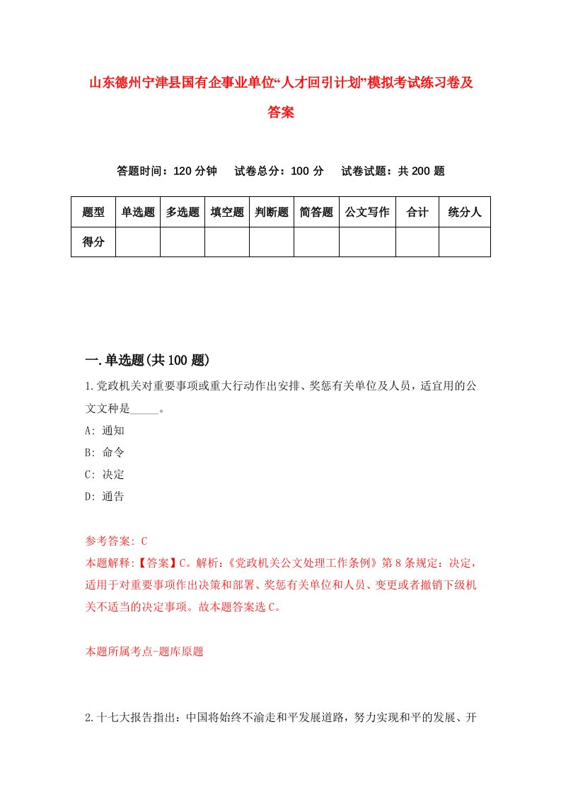 山东德州宁津县国有企事业单位人才回引计划模拟考试练习卷及答案第6套