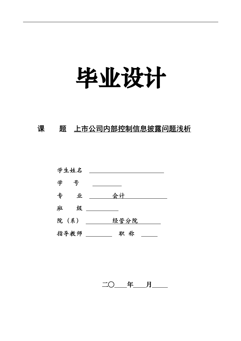 上市公司内部控制信息披露问题浅析论文