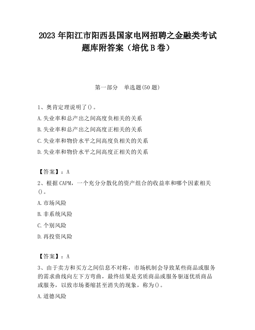 2023年阳江市阳西县国家电网招聘之金融类考试题库附答案（培优B卷）